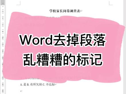 #office办公技巧 #word 去掉段落乱糟糟的标记