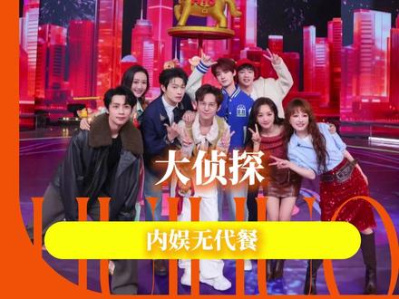 能超越大侦探的只有大侦探! #大侦探 #大侦探11 #明星大侦探 #权威 #综艺