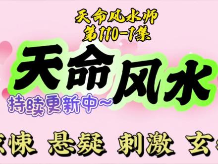 天命风水师110-1#上热门 #推文超好看小说 #原创作品 #灵异小说推荐 #热门推荐