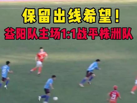 11月29日下午,2025“湘超联赛”第十二轮,益阳队主场对阵株洲队。双方最终以1:1握手言和,各积一分。益阳队仍保有冲击八强的机会,株洲队则进一步稳固了积分榜前列的位置。#湘超 #湘超益阳VS株洲 #足球 #足球的魅力 (编导 戴厚存
后期 邹金航 编辑 平安)