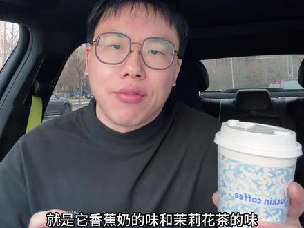 瑞幸新品:巴拿拿拿铁,香蕉丝绒撞奶 这个#香蕉丝绒撞奶 好评,#巴拿拿拿铁 那回事吧…#瑞幸测评