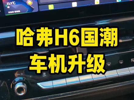 哈弗H6国潮冠军版车机升级 原车机功能单调,升级后支持自由安装应用,导航更新至最新版9.1,带巡航导航读秒,主题壁纸自由切换,运行稳定流畅#哈弗H6 #哈弗h6国潮版 #车机升级 #导航 #汽车改装升级