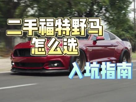 美式大肌肉二手福特野马怎么选? #福特野马 #二手车