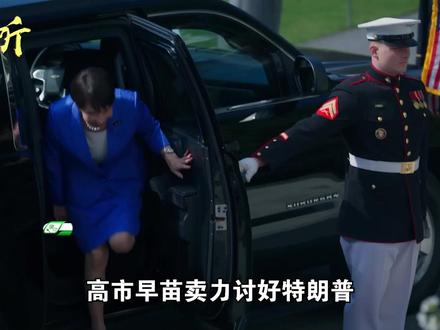 高市早苗丑照,被白宫挂在网上示众 #时代的荣耀 #全球创作者计划 #零基础看懂全球 #春节世界观察 #抖音精选