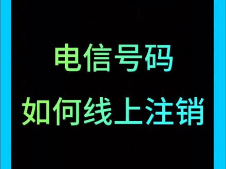 电信号码线上注销方法#手机卡注销 #电信号码注销