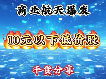 商业航天10元以下低价股#股票 #股票干货 #财经 #股票知识 #商业航天