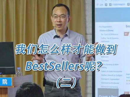 我们怎样才能做到Bestsellers呢?#电商运营 #亚马逊跨境电商 #创业 #亚马逊运营 #赚钱 #亚马逊