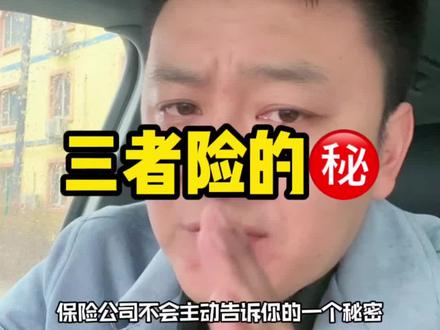 100W的三者险,少这30块可能都白费了!#大v说 #大v说车 #汽车人共创计划 #每天一个用车知识