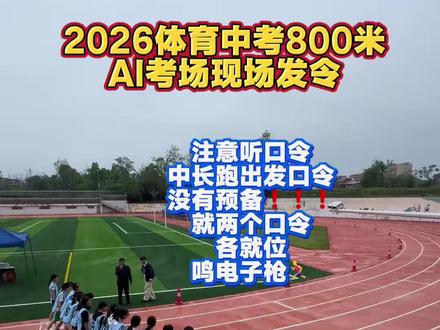 2026体育中考800米AI考场现场发令#体育中考#中长跑考试现场发令 #中长跑考试#邵东体育中考