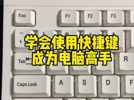 学会使用快捷键,成为电脑高手。#0基础学电脑 #键盘知识 #电脑小白 #文员零基础入门教程 #打工人充电