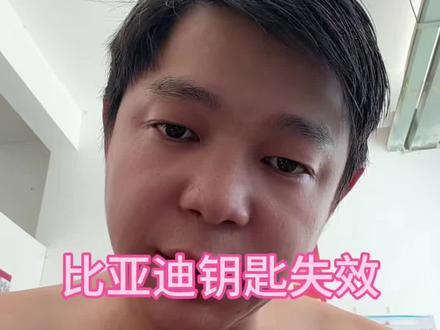 比亚迪钥匙失效 比亚迪钥匙失灵,比亚迪钥匙失效,离钥匙功能失效还剩四天,,离钥匙 功能失效,还剩三天,比亚迪钥匙#比亚迪钥匙失效 #比亚迪维修码 #比亚迪维修码查询 #比亚迪钥匙通讯异常 #比亚迪钥匙功能失效