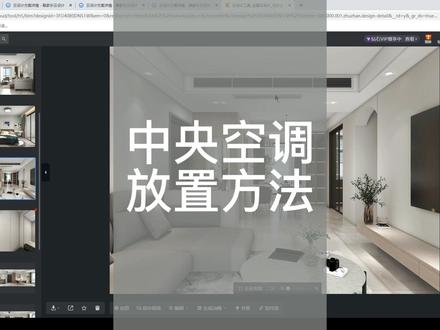 酷家乐教程空调出风口放置方法#酷家乐 #教程 #装修 #零基础教学