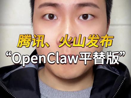 腾讯版、火山引擎版“小龙虾”3月9日正式上线! #OpenClaw #Agent #火山引擎