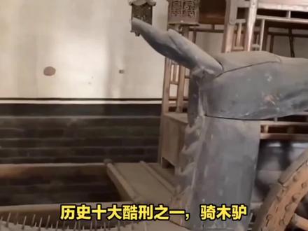 古代十大酷刑之一“骑木驴”