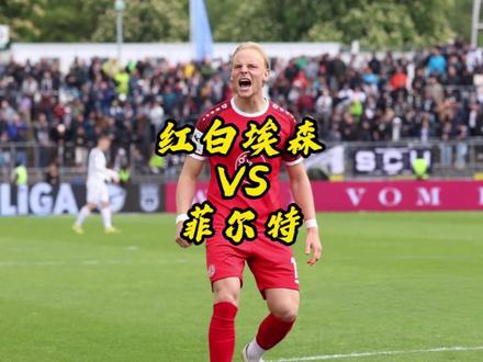 德丙红白埃森碰德乙菲尔特,首回合坐镇主场将有何表现? #熬夜看球冠军阿布 #德乙 #红白埃森 #菲尔特 #足球的魅力