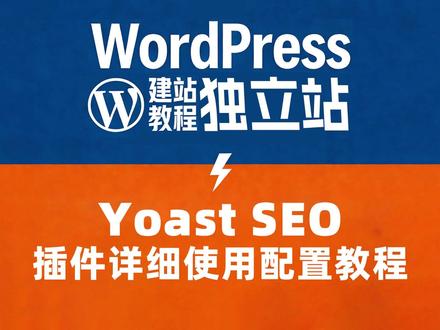 别瞎设置!Yoast SEO 插件正确使用完整版教程 吃透 Yoast SEO!零基础也能搞定 WordPress 全站优化,手把手教会网站 SEO 优化,从Yoast SEO 安装、配置、内容优化全技巧,快速提升谷歌排名 #独立站优化 #wordpress建站 #wordpress建站教程 #yoastseo #wordpress独立站搭建