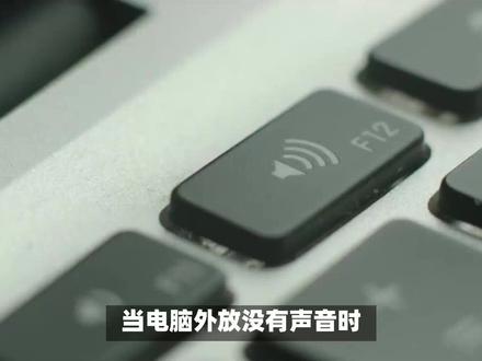 电脑外放无声怎么办?从硬件到软件的全方位解决策略 #麦克风 #电脑 #电脑知识