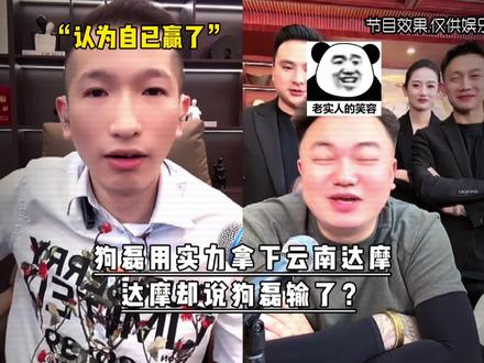狗磊用实力拿下云南达摩
达摩却说狗磊输了? #狗磊没毛病 #达摩