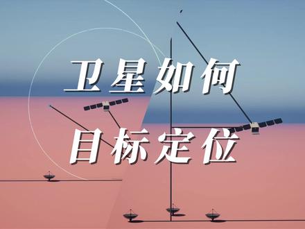 卫星如何给目标定位呢?