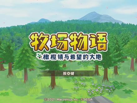 《牧场物语:橄榄镇与希望的大地》全流程实况解说第一期