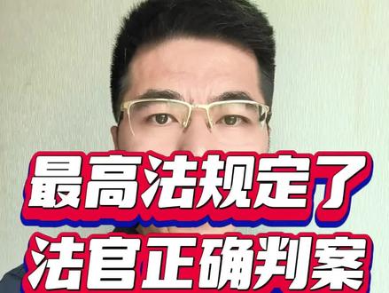 最高法规定法官正确判案必须做到的四大要点。
第一,用证据查清事实,不是谁嗓门大谁说了算,得靠证据说话。比如有人说“他借了我钱没还”,就得拿出借条、转账记录;有人说“他打了我”,就得有医院诊断、监控录像这些。法官会仔细看这些证据是不是真的、能不能对上事儿,把事情的来龙去脉搞清楚。
第二,按法律定对错,比如借钱不还,法官就得按关于借钱的法律规定判;如果有人偷东西,就得按盗窃罪的条款来处理。法律写得明明白白,法官不能自己瞎定规矩。
第三,过程要公正。比如被告有权说话、原告得拿出证据,法官不能偏袒一方,该回避的就得躲开,不能偷偷摸摸判案。
第四,结果要合理。要是碰到法律没说太细的情况,法官也会讲“情理”。比如商家骗小孩充了几万块游戏币,虽然法律没直接说“骗小孩不行”,但法官会觉得这事儿不合情理、欺负人,也会判商家把钱退回来#律师教你打官司 #成都律师 #青羊区律师