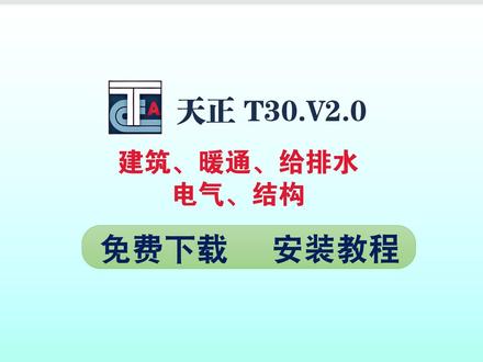 天正最新版CAD软T30V2.0/1.0正式版安装教程 建筑、暖通、给排水、电气、结构)多专业工程设计插件 #天正cad #天正软件 #天正t30 #天正安装 #天正建筑