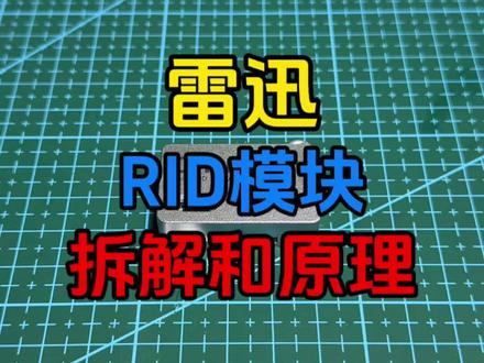 无人机RID模块拆解 以及工作原理介绍#无人机 #RID模块 #拆解 #科技下一站