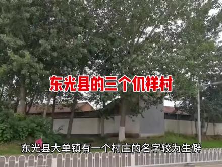 沧州东光县三仉祥
#沧州#地名 #历史