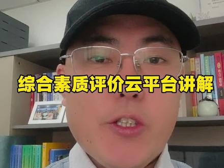 济宁市高中家长请注意,高中综合素质评价云平台最全解读来了!#云平台填写