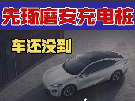 深蓝SL03还没提车,先琢磨充电桩怎么安吧! #深蓝sl03 #超棒发声 #望闻问车 #汽车人共创计划