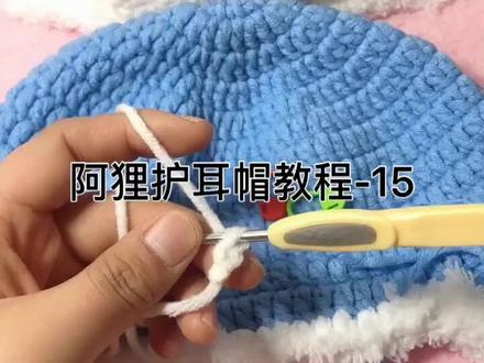 阿狸护耳帽教程-15