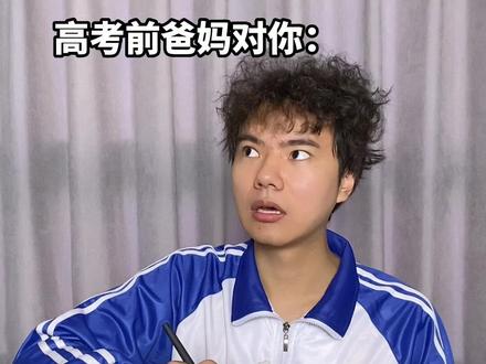 高考前后父母的待遇差别#内容过于真实 #高考结束