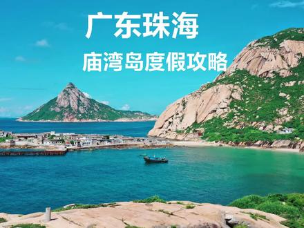 如果你喜欢阳光、沙滩、玻璃海,那你一定要来一次广东珠海“庙湾岛”#约一场露营告别秋天 #趁着周末去露营