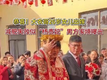 恭喜!大衣哥26岁女儿出嫁,减肥失败似“杨贵妃”,男方家境曝 恭喜!大衣哥26岁女儿出嫁,减肥失败似“杨贵妃”,男方家境曝光
