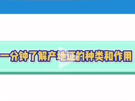 产地证的种类及作用