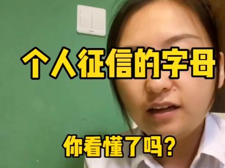 个人征信上的字母的分别代表什么意思呢#金融常识 #中小微企业 #专业的事交给专业的人 #房产金融 #希望能帮到有需要的人