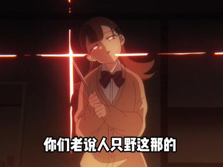 没人告诉我只野是个引导型恋人,只野我承认之前对你的声音太大了 #古见同学有交流障碍症 #古见硝子 #只野仁人 #充能计划 #我在抖音看动漫