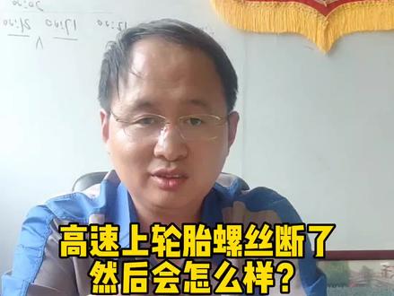 你说说,高速上轮胎螺丝断了会发生什么#汽车维修 #亨隆汽修连锁 #衡水修车