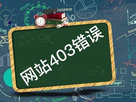 网站403错误
#网站搭建 #403错误 #服务器 #iis #目录权限 #拒绝访问