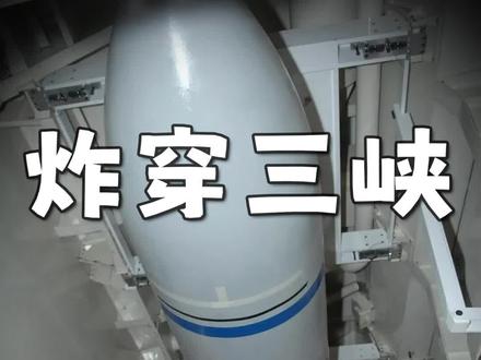 美军的GBU57钻地弹,能击穿三峡大坝吗?