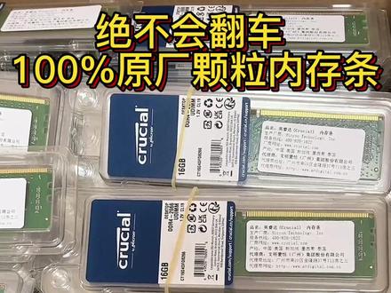 绝不会翻车的原厂颗粒内存条#英睿达 #内存条 @DOU+小助手