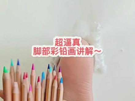 我讲明白了没?都学废了吧?#每日分享#有手就会系列 #脚丫画