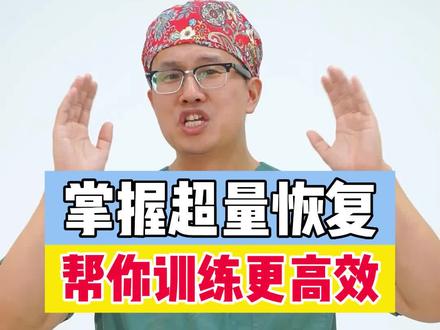 超量恢复帮助我们更快更健康的训练#运动 #运动医学