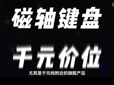 特点鲜明的帅 塔塔次方首款自研磁轴!NAJA68体验分享 还得是老牌客制化厂家 玩外观玩质感确实有一把好手!
#NAJA68 #塔塔次方naja68 #磁轴键盘 #无畏契约 #三角洲行动