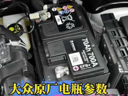 大众原厂电瓶参数! #带你懂车#汽车知识分享 #大众电瓶