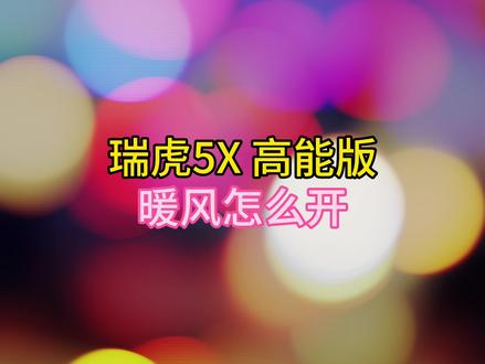 瑞虎5X高能版 暖风怎么开 #奇瑞弥勒尚瑞
