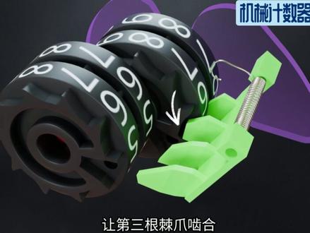 机械计数器精准计数的秘密!不靠电和芯片,它是如何做到的 小小机械计数器藏着百年机械智慧!电表、水表、里程表、手握计数器,全都在用这套经典结构。它没有电路、不用电池,只靠齿轮、棘爪与棘轮,就能精准加1、进位、归零,每一下“咔哒”都丝毫不差。视频拆解两种核心进位机制:齿轮式精密传动,按压式全靠棘爪棘轮联动,没有复杂零件,却能稳定计数数十年。看懂它,你就看懂了机械时代最精妙的极简工程。看完彻底刷新你对小机械的认知!#机械计数器
