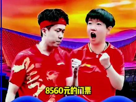 8560元的门票秒光,才懂了领导那句话。 #国乒#孙颖莎 #王楚钦 #体育#抖音伙伴计划