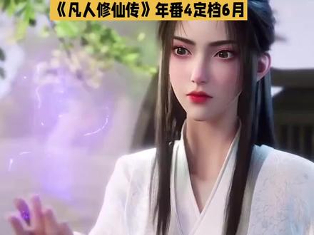 #凡人重返天南 #创作者中心 #创作灵感 52集连更!凡人年番4定档,你最期待慕兰之战还是抢亲?#凡人修仙传 #凡人修仙传动漫 @DOU+上热门 @DOU+小助手