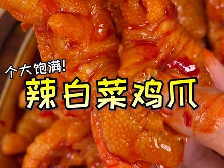 #零食推荐 北念#辣白菜 味#无骨鸡爪 !独立包装!个大饱满的鸡爪嘎嘎入味!酸辣爽口#好好吃 #办公室零食